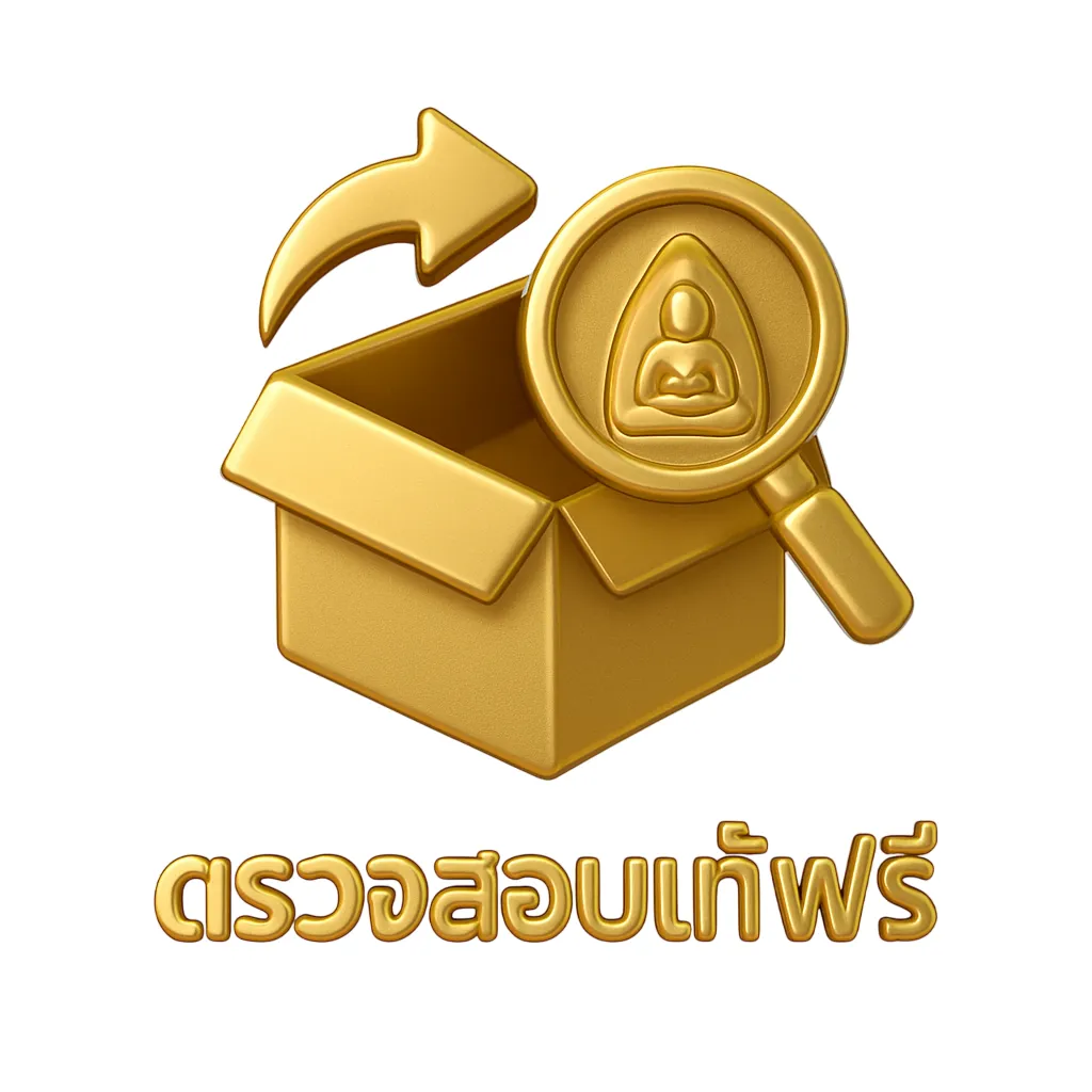 ตรวจสอบแท้ฟรี-ICON