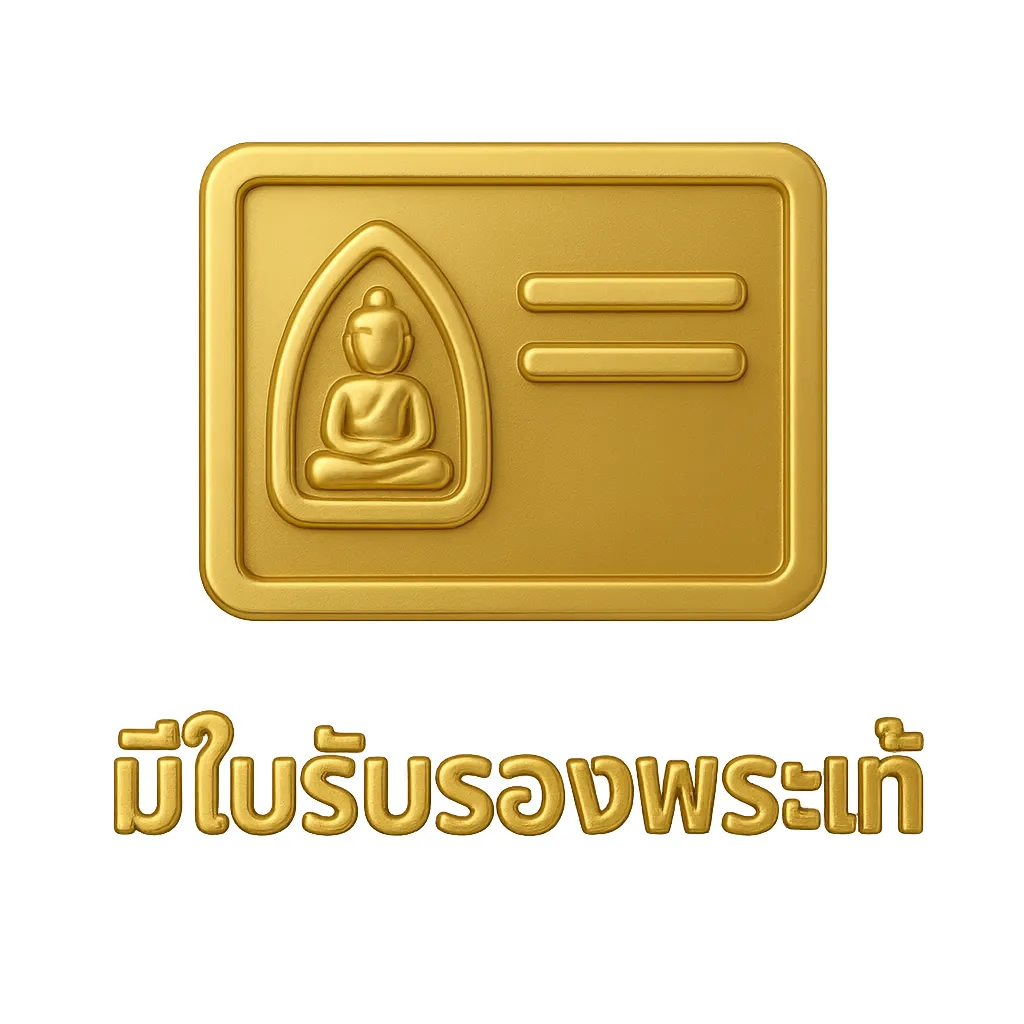 มีใบรับรองพระแท้-ICON