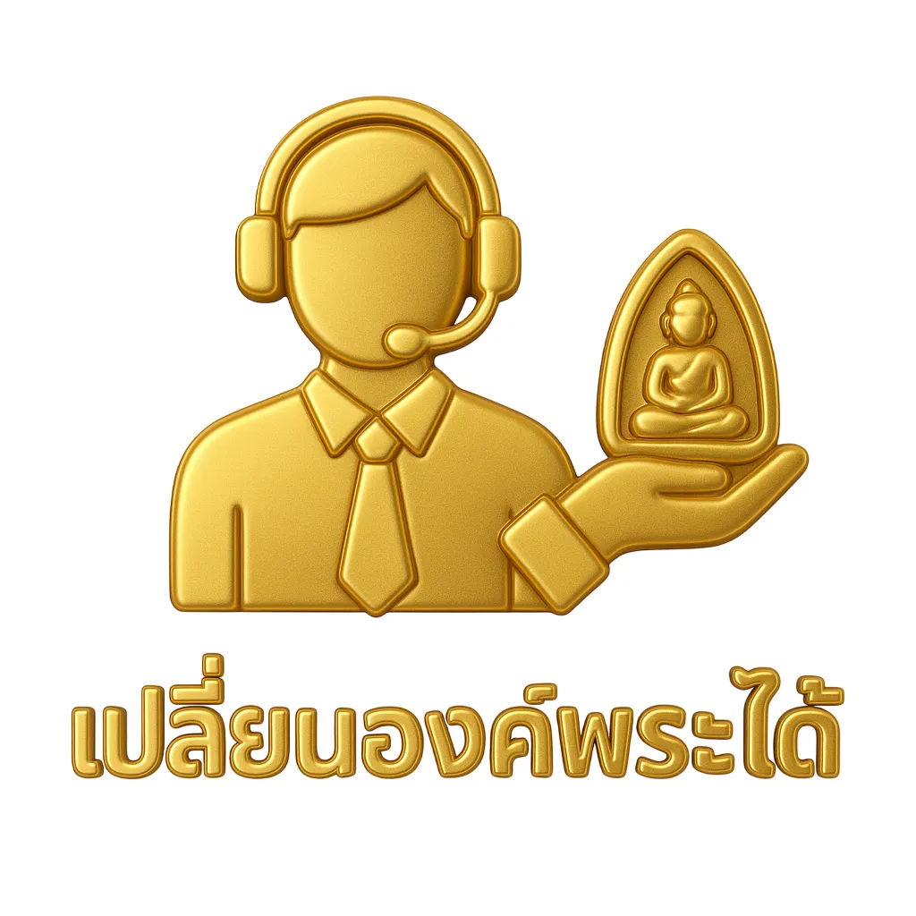 เปลี่ยนองค์พระได้-ICON